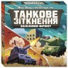 Настольная игра. Танковое столкновение