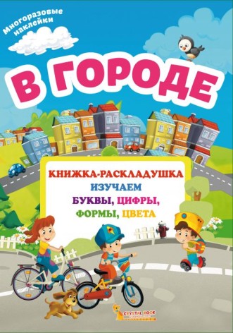 Книжка-розкладачка з багаторазовими наклейками "У місті" (рус)