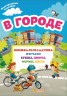 Книжка-розкладачка з багаторазовими наклейками "У місті" (рус)