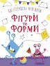Обучающая книжка "Монстрики. Фигуры и формы" укр