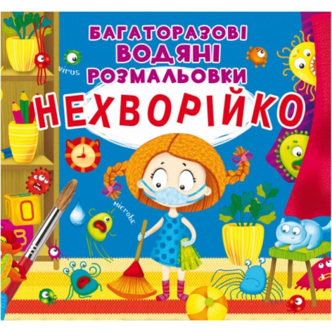 Багаторазові водні розмальовки "Неболівка" (укр)