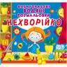 Багаторазові водні розмальовки "Неболівка" (укр)