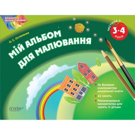 "Мій альбом для малювання" 3-4 роки, частина 2 (укр)