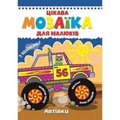 Книга "Мозаика с наклейками для малышей: Автомобили" (укр)