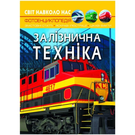 Книга "Мир вокруг нас. Железнодорожная техника" укр