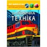 Книга "Мир вокруг нас. Железнодорожная техника" укр
