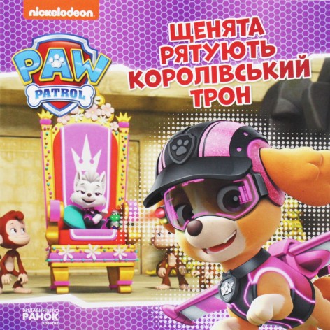 Книга "Щенячий патруль: Щенята рятують королівський трон" (укр)