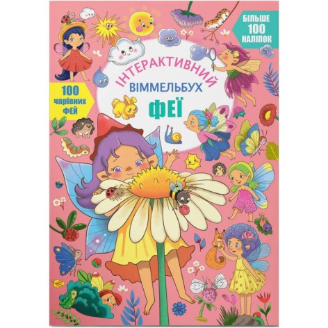 Книга "Интерактивный иммельбух. Феи"