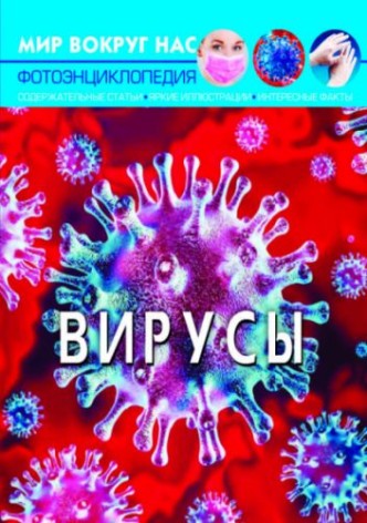 Книга "Мир вокруг нас. Віруси" рус