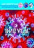 Книга "Мир вокруг нас. Віруси" рус