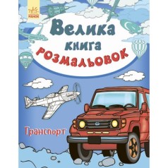 Велика книга розмальовок 