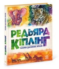 Редьярд Кіплінг 