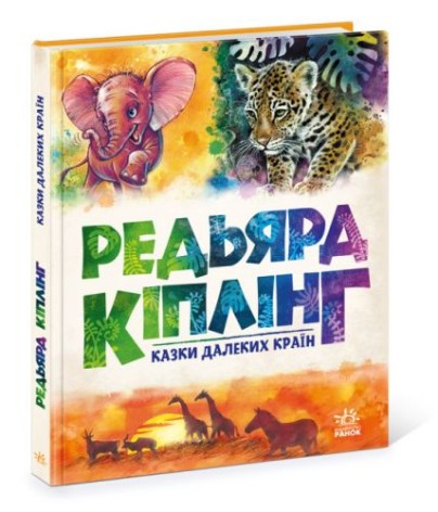 Редьярд Кіплінг "Казки далеких країн"