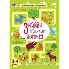Книжка "Найди правильную дорожку" (укр)