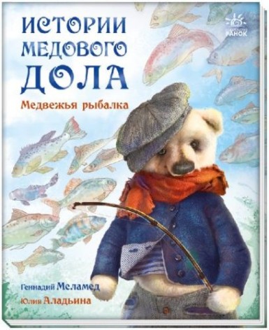 Книга "Історії медової доли: Ведмежа рибалка" (рус)