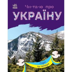 Книга "Читаю про Украину: Горы и пещеры" (укр)