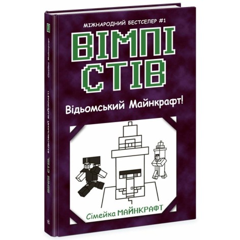 Уимпи Стив: Уимпи Стив. Ведьмский Майнкрафт! Книга 7 (укр)