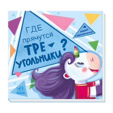 Книга "Шукаємо з єдиноріжком. Де ховаються трикутники?" (рус)