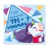 Книга "Шукаємо з єдиноріжком. Де ховаються трикутники?" (рус)