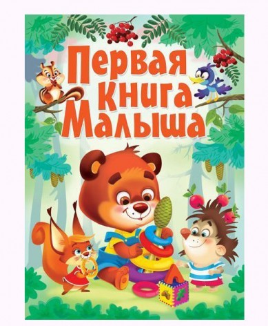Книга-картонка "Перша книга малюка" (рус)