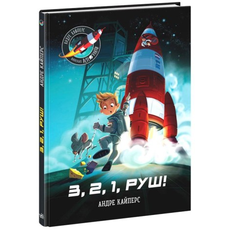 Книга "Маленькие астронавты. 3, 2, 1, вперед!" (укр)