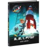 Книга "Маленькие астронавты. 3, 2, 1, вперед!" (укр)