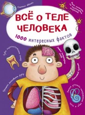 Книга "Все о теле человека. 1000 интересных фактов" (рус)