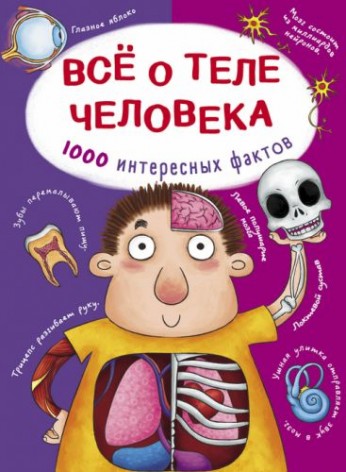 Книга "Все про тіло людини. 1000 цікавих фактів" (рус)