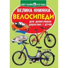 Книга "Большая книга. Велосипеды" (укр)