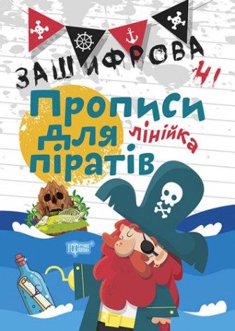 Зошит для прописи в лінію "Зашіфровані прописи для піратів" (укр)