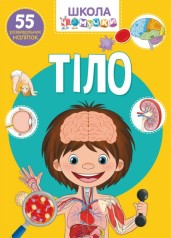 Книга: Школа почемучки. Тело. 55 развивающихся наклеек, укр