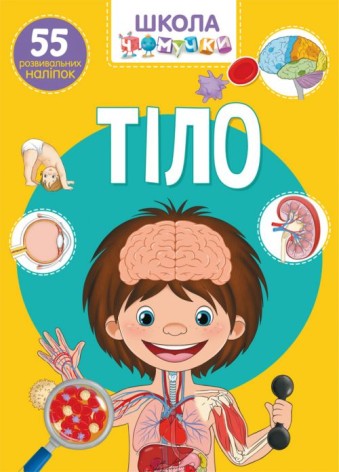 Книга: Школа почемучки. Тело. 55 развивающихся наклеек, укр