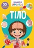 Книга: Школа почемучки. Тело. 55 развивающихся наклеек, укр