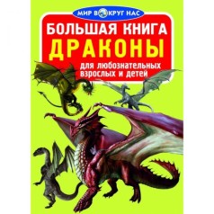 Книга "Большая книга. Драконы" (рус)