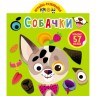 Книга "Играйка-развивайка. Собачки", 57 наклеек (рус)