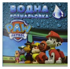Водне забарвлення (Щанячий патруль)
