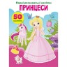 Книга "Первые развивающие наклейки. Принцессы. 50 наклеек" (укр)