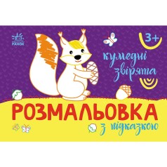 Раскраска с цветным контуром "Смешные зверушки" (укр)