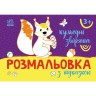 Раскраска с цветным контуром "Смешные зверушки" (укр)