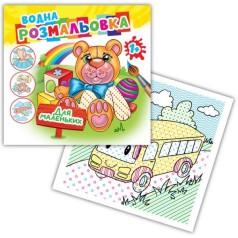 Раскраска водная "Для маленьких"