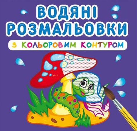 Водні розмальовки із кольоровим контуром "У лісі" (укр)