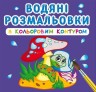 Водні розмальовки із кольоровим контуром "У лісі" (укр)
