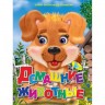 Книжка детская "Домашние животные"