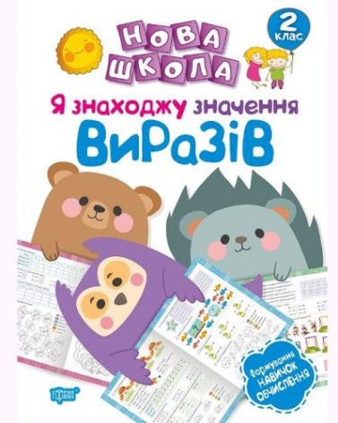Книга "Нова школа 2 клас. Я знаходжу значення виразів. Формування навичок обчислення" (укр)