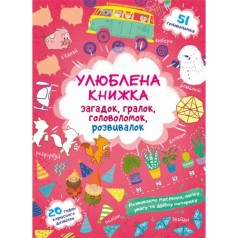 Книга "Любимая книга загадок, игралок, головоломок, развивалок. Лисенок"
