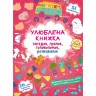 Книга "Любимая книга загадок, игралок, головоломок, развивалок. Лисенок"