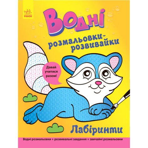 Водне забарвлення-розвивайка "Лабіринти" (укр)