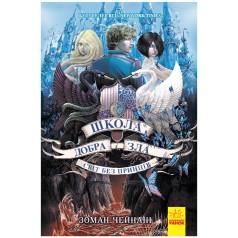 Школа Добра і Зла. Книга 2