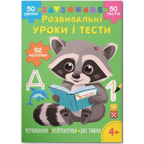 Книга "Развивающие уроки и тесты. Енот. 92 наклейки"