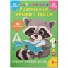 Книга "Развивающие уроки и тесты. Енот. 92 наклейки"